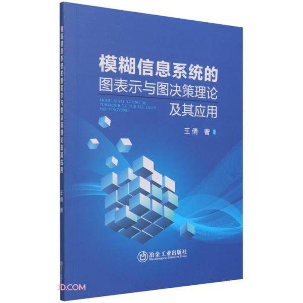 模糊信息系统的图表示与图决策理论及其应用