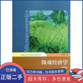 微觀經(jīng)濟學(xué)第四4版王秋石高等教育出版社9787040309553