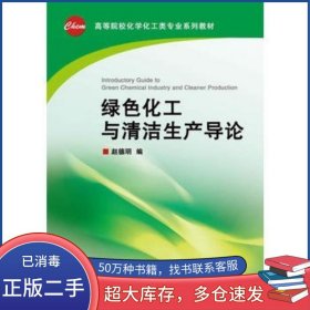 绿色化工与清洁生产导论赵德明浙江大学出版社9787308120524