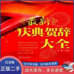 最新慶典賀辭大全李貌中國時代經(jīng)濟(jì)出版社9787511908889