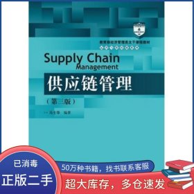 供應(yīng)鏈管理第三3版馬士華中國人民大學(xué)出版社9787300238326