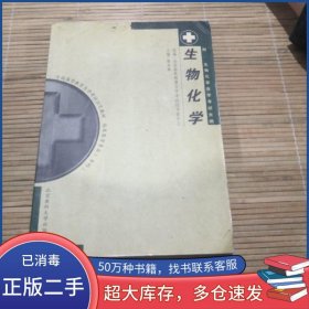 生物化学·自考章有章北京大学医学出版社9787810710992