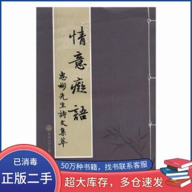 情意癡語 惠彬先生詩文集萃李惠彬 著重慶大學出版社9787562488026