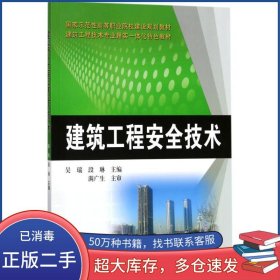 建筑工程安全技術吳瑞黃河水利出版社9787550918313