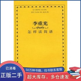 李重光怎样读简谱