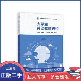 大學生勞動教育通識劉向兵高等教育出版社9787040593815