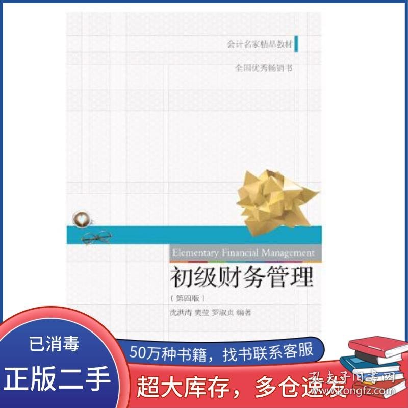 初级财务管理沈洪涛樊莹罗淑贞东北财经大学出版社9787565439018