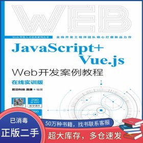 JavaScript+Vue.js Web開發(fā)案例教程溫謙人民郵電出版社9787115578174