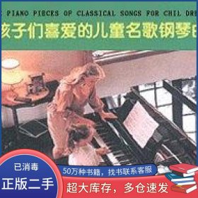 孩子们喜爱的儿童名歌钢琴曲许民长春出版社9787806042083