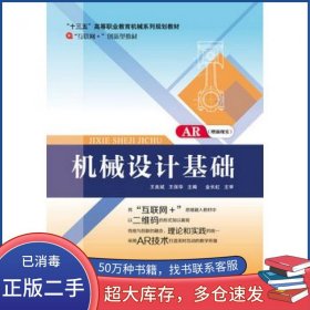 机械设计基础王良斌王保华北京邮电大学出版社9787563530359