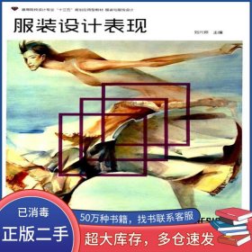 服裝設計表現(xiàn)劉興邦湖南大學出版社9787566711038
