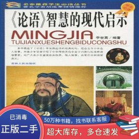 學(xué)生必讀 論語 智慧的現(xiàn)代啟示李世高吉林人民出版社9787206065743