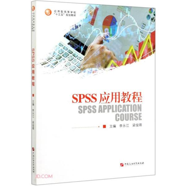 SPSS应用教程(应用型高等学校十三五规划教材)