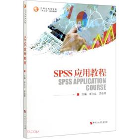 SPSS应用教程(应用型高等学校十三五规划教材)