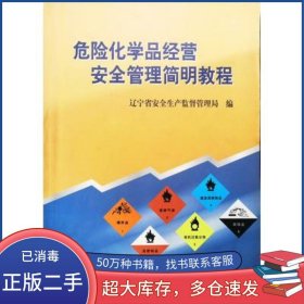 危險化學(xué)品經(jīng)營安全管理簡明教程遼寧省安全生產(chǎn)監(jiān)督管理局編東北大學(xué)出版社9787810548977