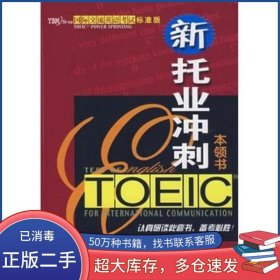 新托业冲刺本领书金大中机械工业出版社9787111237488