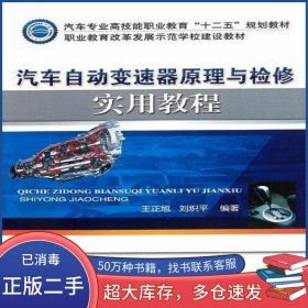 汽車自動變速器原理與檢修實用教程王正旭 劉熾平機械工業(yè)出版社9787111365167