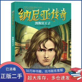 纳尼亚传奇 凯斯宾王子C S 刘易斯 陈四百湖南教育出版社9787553910208