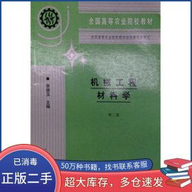 機(jī)械工程材料學(xué)第二2版李德玉中國(guó)農(nóng)業(yè)出版社9787109042421
