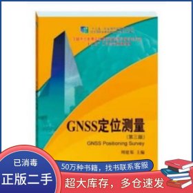 GNSS定位测量 第三版张勤 黄观文测绘出版社9787503042447