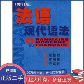 法语现代语法毛意忠上海译文出版社9787532744381