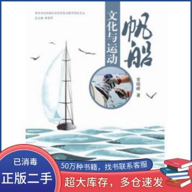 帆船文化与运动常晓峰 著中国海洋大学出版社9787567011922