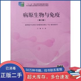病原生物与免疫 第二版杜波北京出版社9787200160062