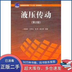 液压传动许贤良　编著国防工业出版社9787118070996