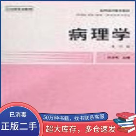 病理學(xué) 第四版武忠弼人民衛(wèi)生出版社9787117002387