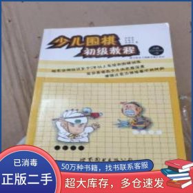 少兒圍棋初級教程陸錦強 金敏偉 高鐵宏 著世界圖書出版公司9787506285766