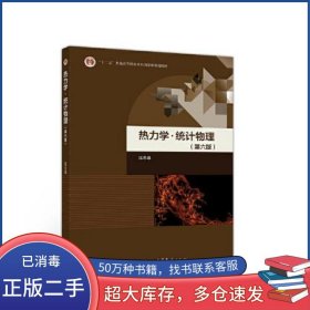 熱力學(xué) 統(tǒng)計(jì)物理 第六版第6版 汪志誠 高等教育出版社汪志誠高等教育出版社9787040520408