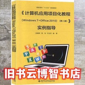 计算机应用项目化教程Windows7+Office2010实例指导