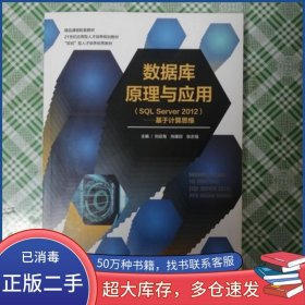 数据库原理与应用 SQLServer2012 基于计算思维刘征海上海交通大学出版社9787313185754