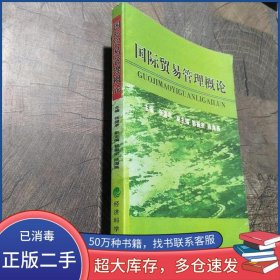 国际贸易管理概论张国亭经济科学出版社张国亭主编经济科学出版社9787505859203
