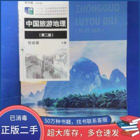 中國(guó)旅游地理第二2版劉瓊英 主編上海交通大學(xué)出版社9787313222572