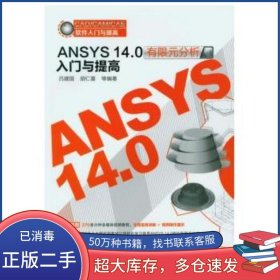 CAD/CAM/CAE軟件入門與提高：ANSYS140有限元分析入門與提高呂建國化學(xué)工業(yè)出版社9787122158024