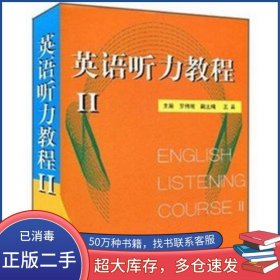 英語聽力教程學(xué)習(xí)手冊(cè)Ⅱ羅偉綱 編中央廣播電視大學(xué)出版社9787304019846