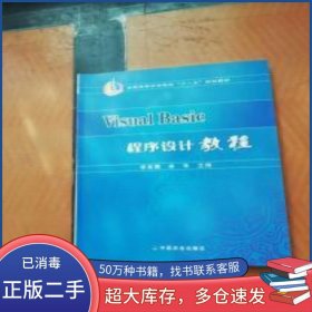 VisualBasic程序設(shè)計(jì)教程李言照 余華 主編中國農(nóng)業(yè)出版社9787109114081