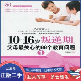 10~16歲叛逆期1吳海溪朝華出版社9787505422759