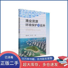 漁業(yè)資源環(huán)境保護(hù)與監(jiān)測(cè)魏海峰 徐光景作中國(guó)農(nóng)業(yè)出版社9787109278837