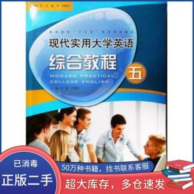 現(xiàn)代實(shí)用大學(xué)英語綜合教程五第一版喬影 平博杰主編 梁虹 安利萍 張亞茹副主編 金力 張平 閆曉云總主編北京師范大學(xué)出版社9787303192700