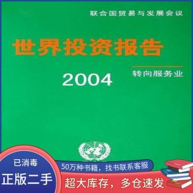 2004 世界投資報告 轉(zhuǎn)向服務(wù)業(yè)聯(lián)合國貿(mào)易與發(fā)展會議中國財政經(jīng)濟出版社9787500593058