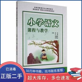 小学语文课程与教学岳强 王梅 赵晓霞 等江苏大学出版社9787568415675