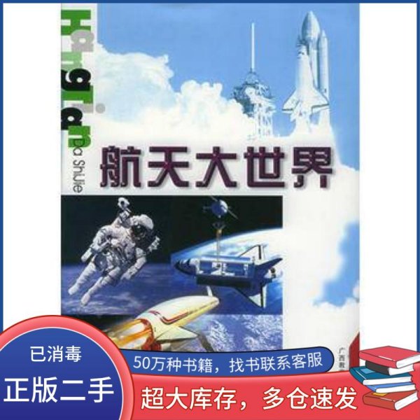 航天大世界田如森广西教育出版社9787543530294