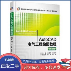 AutoCAD電氣工程繪圖教程第二2版吳秀華機(jī)械工業(yè)出版社9787111522393