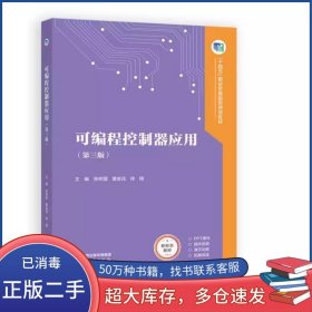 可编程控制器应用 第三3版魏雄高等教育出版社9787040598896