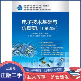 电子技术基础与仿真实训 第二2版赵玉菊电子工业出版社9787121319808