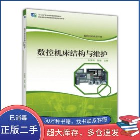 数控机床结构与维护朱荣锋 张敏高等教育出版社9787040467055