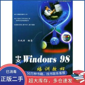 中文Windows 98培訓(xùn)教程王誠君清華大學(xué)出版社9787302033493