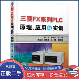 三菱FX系列PLC原理 應(yīng)用與實訓(xùn)張還 李勝多機械工業(yè)出版社9787111550167